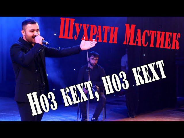 Шухрати Мастибек Ноз кехт, ноз кехт смотреть онлайн