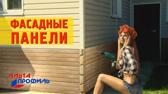 вирусный видеоролик для "Альта -Профиль" -лидера по производству сайдинга в России смотреть онлайн