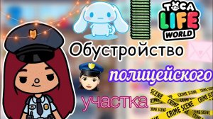 Обустройство полицейского участка??_♂️?_ Toca Life World _ тока бока _ toca boca _ Secret Toca