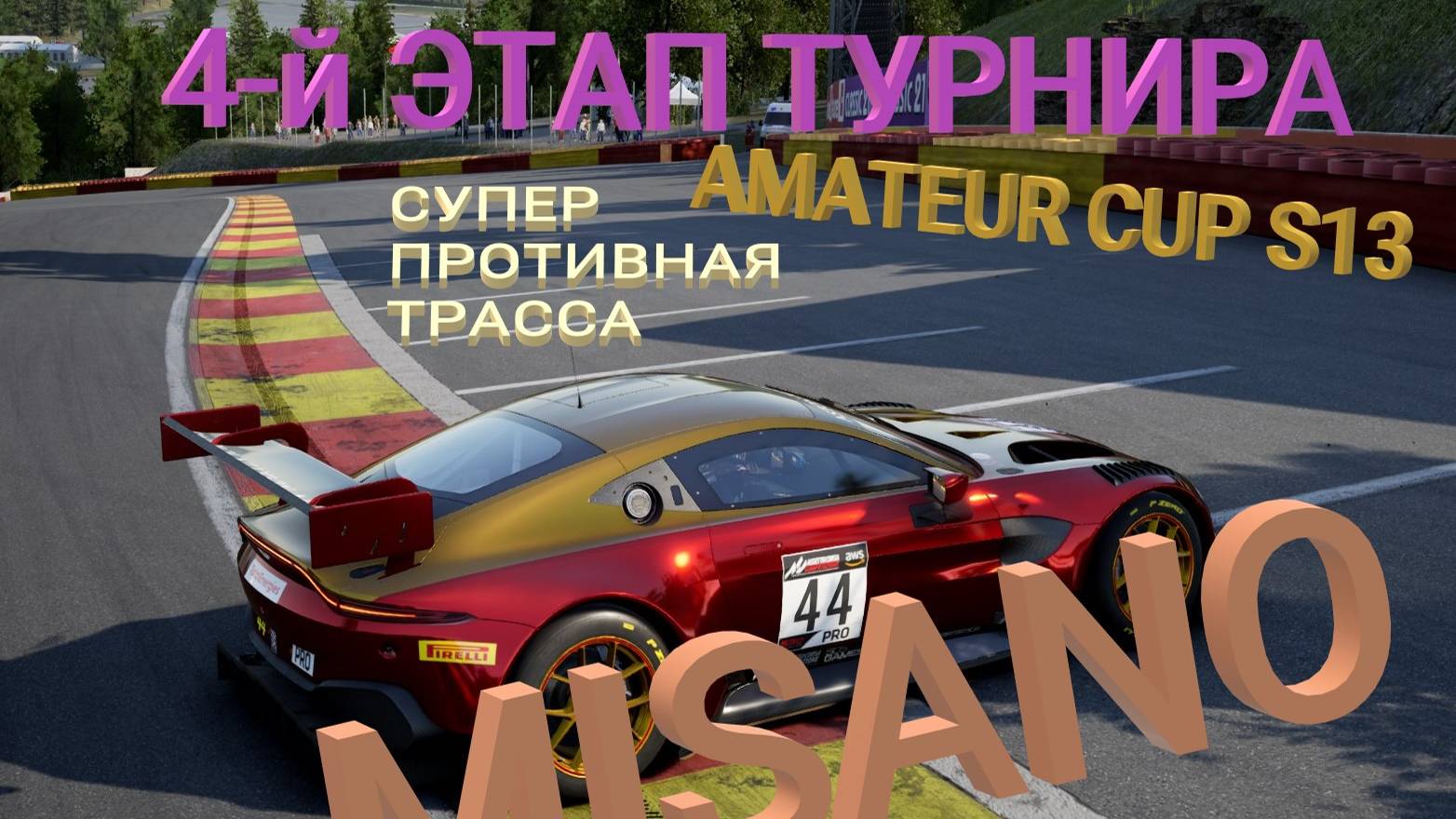 4й ЭТАП ТУРНИРА ДЛЯ НОВИЧКОВ | AMATEUR CUP S13 | ACCGT | ASSETTOCORSA COMPITIZIONE смотреть онлайн