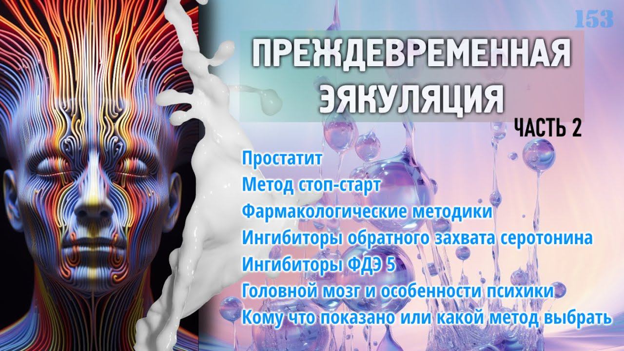 Преждевременная эякуляция часть 2 | Как лечить, что делать? смотреть онлайн