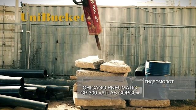 ЮниБакет: Гидромолот на мини-экскаваторе CP 300 Atlas Copco смотреть онлайн