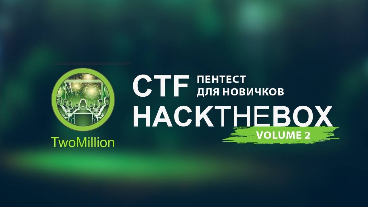 Пентест для новичков . Hackthebox часть2 смотреть онлайн