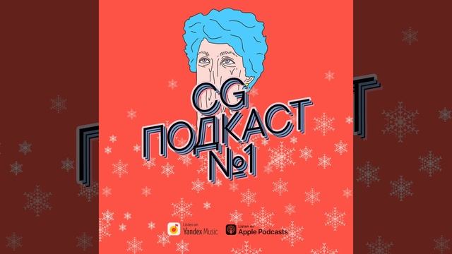 Новогодний выпуск CG ПОДКАСТ №1 смотреть онлайн