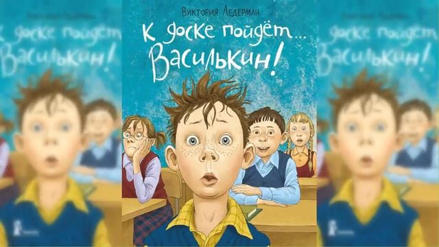 К доске пойдет Василькин аудиосказка / Сказка / Аудиосказка смотреть онлайн