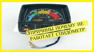 3 ПРИЧИНЫ ПОЧЕМУ НЕ РАБОТАЕТ СПИДОМЕТР НА МОПЕДЕ