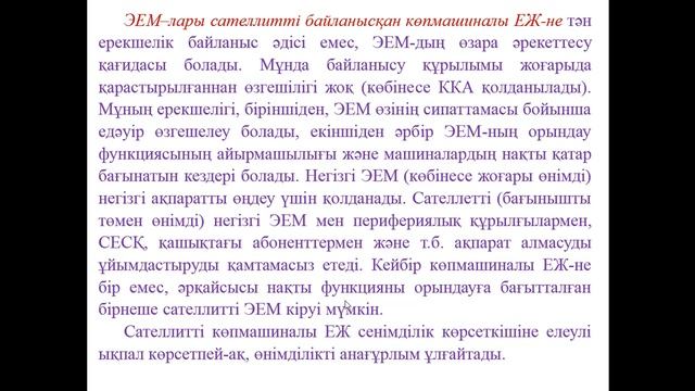 Ермагамбетов Т.К. Комп жүйе сәулеті. 13 дәріс. Көпмашиналы және көппроцессорлы есептеуіш жүйелері смотреть онлайн