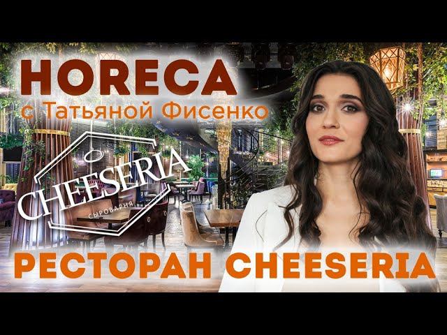 Проект HORECA| Обзор ресторана CHEESERIA| Дизайнер Татьяна Фисенко| Журнал «Интерьерный»