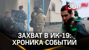 Захват и освобождение заложников в суровикинской ИК-19: хроника событий и личности нападавших