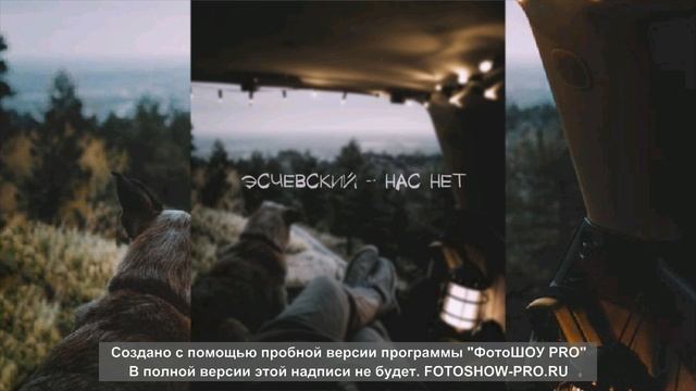 Эсчевский – Нас нет смотреть онлайн