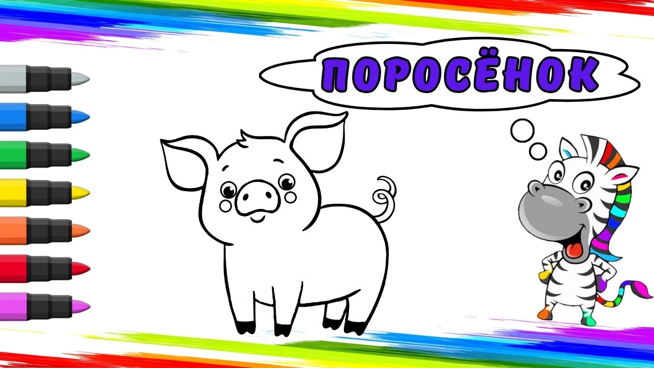 Рисуем Поросёнка Вместе смотреть онлайн