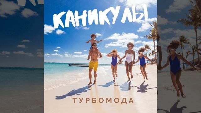 Каникулы (Ночное Движение Electro Edit) смотреть онлайн