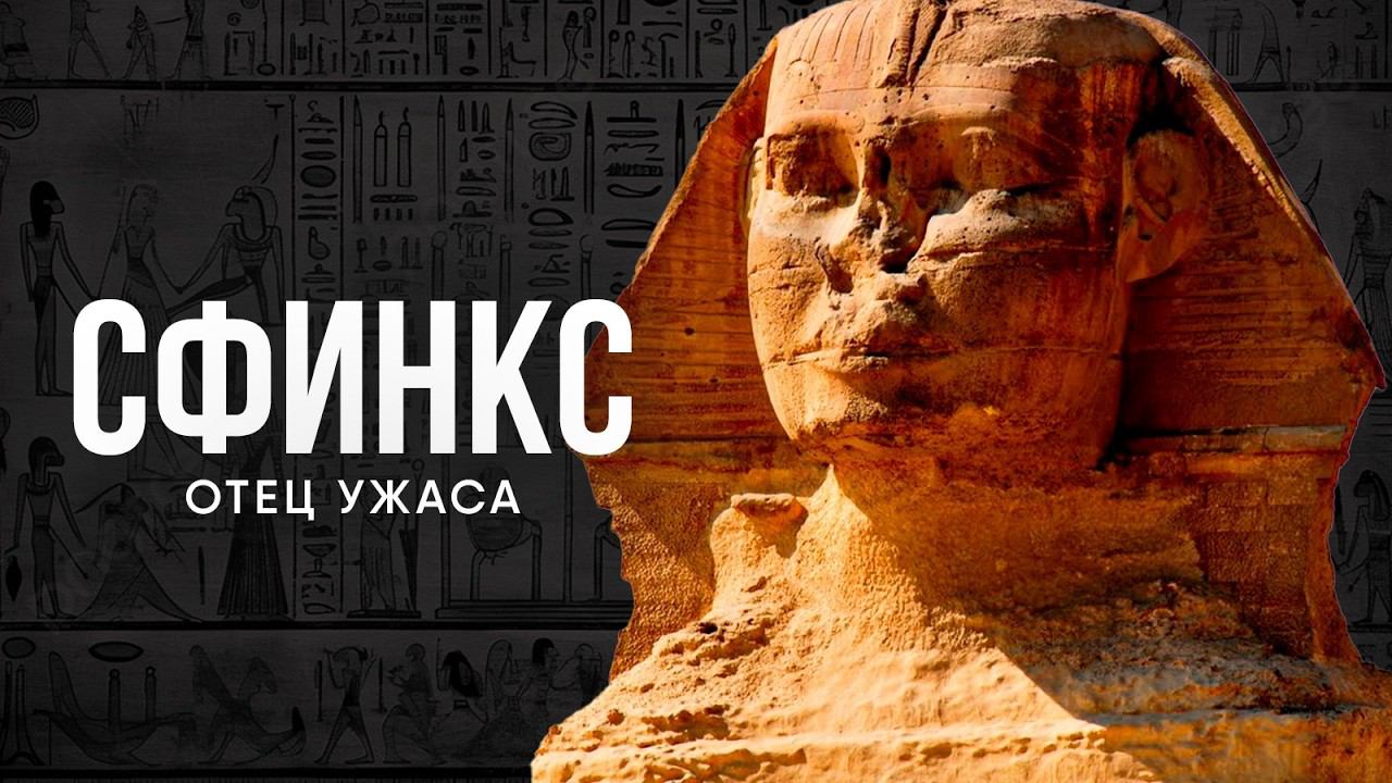 Сфинкс - Отец Ужаса. Загадка истории Древнего Египта.