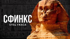 Сфинкс - Отец Ужаса. Загадка истории Древнего Египта.