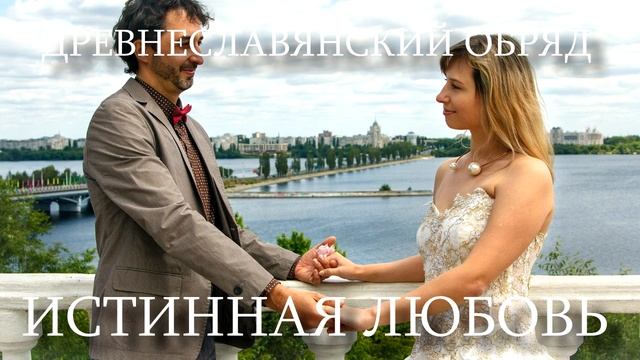 Древне-славянский обряд:" Истинная любовь" смотреть онлайн