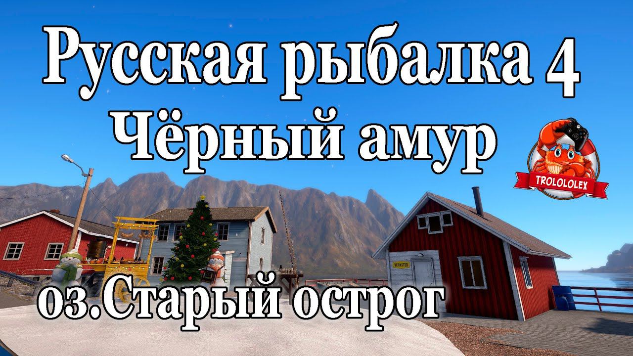 Русская рыбалка 4 Амур черный для квеста. оз.Старый острог смотреть онлайн