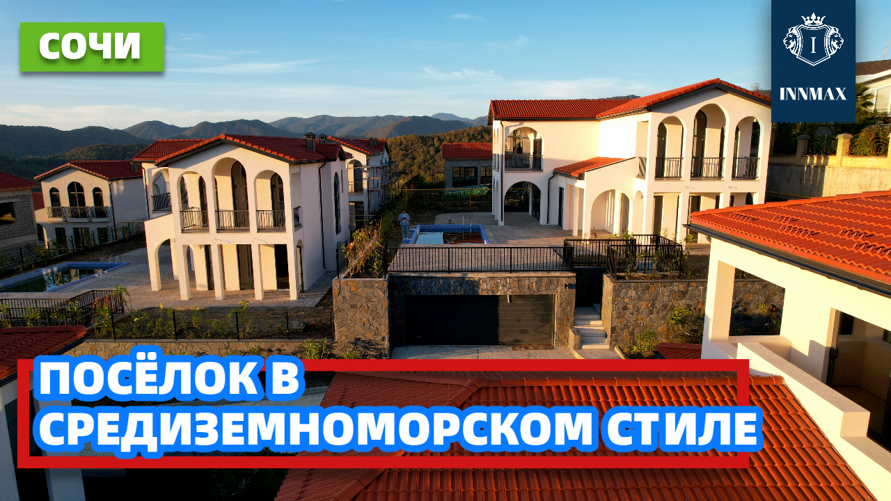 ДОМ В СОЧИ В СРЕДИЗЕМНОМОРСКОМ СТИЛЕ. №289 #домвсочи #квартиравсочи #купитьдомвсочи смотреть онлайн