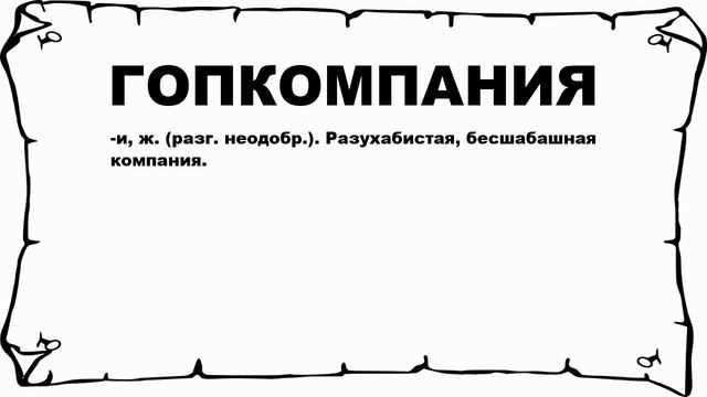ГОПКОМПАНИЯ - что это такое? значение и описание смотреть онлайн