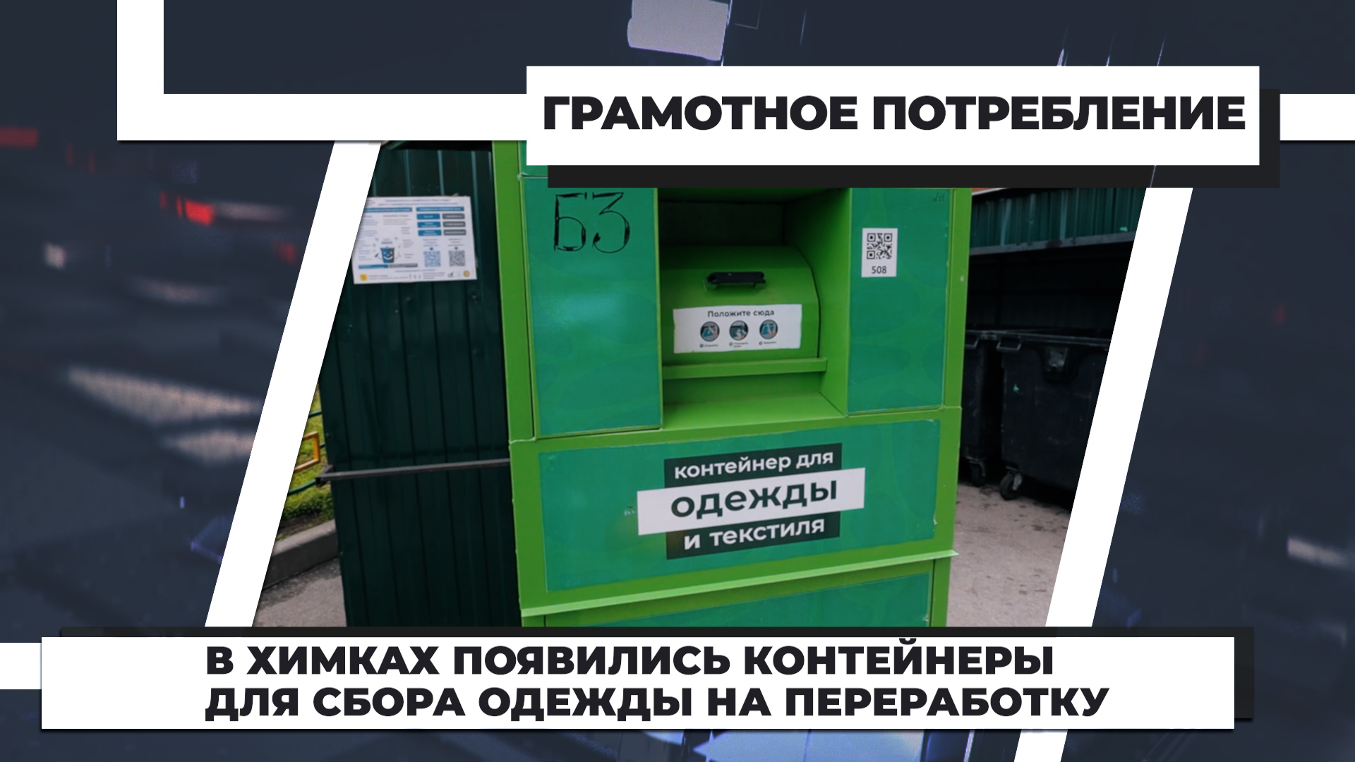 В Химках появились контейнеры для сбора одежды на переработку смотреть онлайн