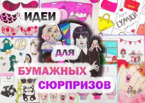 Идеи для бумажных сюрпризов?Обзор второго каталога?Бумажные сюрпризы?