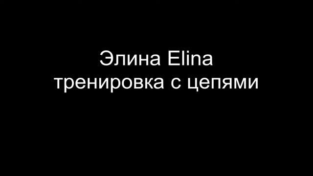 Элина Elina Тренировка с цепями ZUBRINOV смотреть онлайн