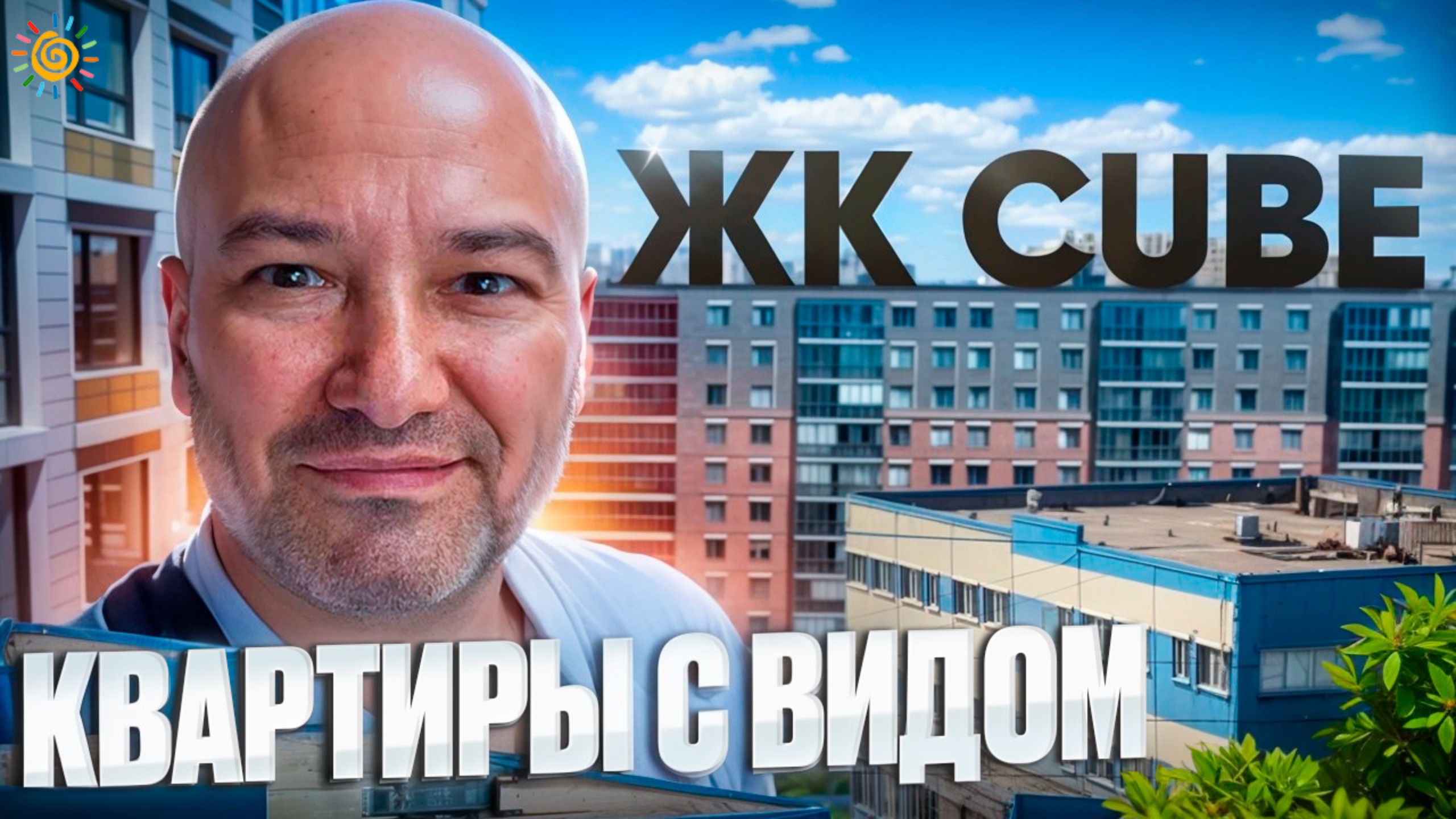 ЖК CUBE от РСТИ квартиры с видом на промку, ЛЭП и миграционный центр смотреть онлайн