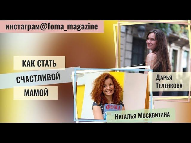 Как стать счастливой мамой? Интервью в прямом эфире инстаграма "Фомы" смотреть онлайн