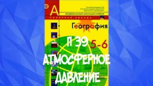 ГЕОГРАФИЯ 5-6 КЛАСС П 39 АТМОСФЕРЕНОЕ ДАВЛЕНИЕ АУДИО СЛУШАТЬ /