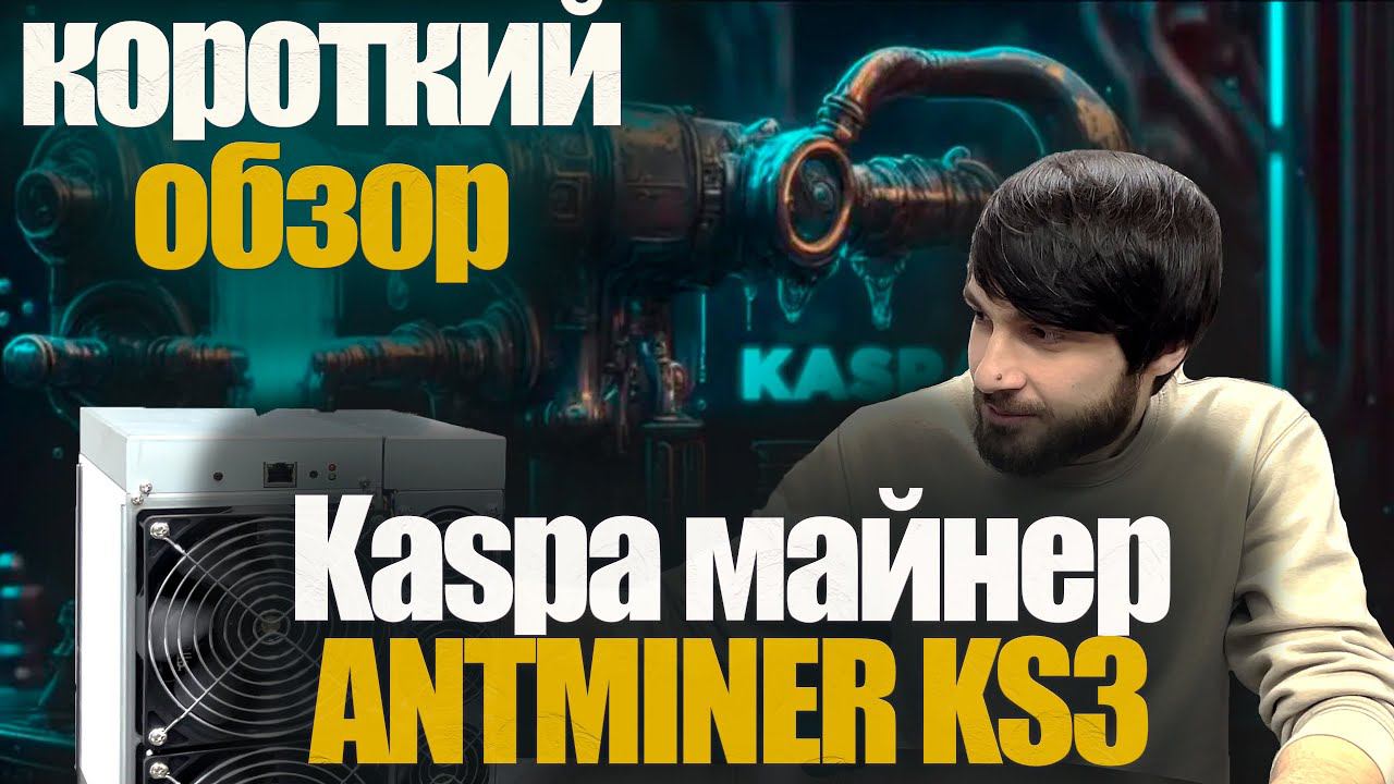 Как там с KASPA обстоит вопрос? асик Antminer Ks3 за 1500000р окупаемость 5 месяцев без халвингов?