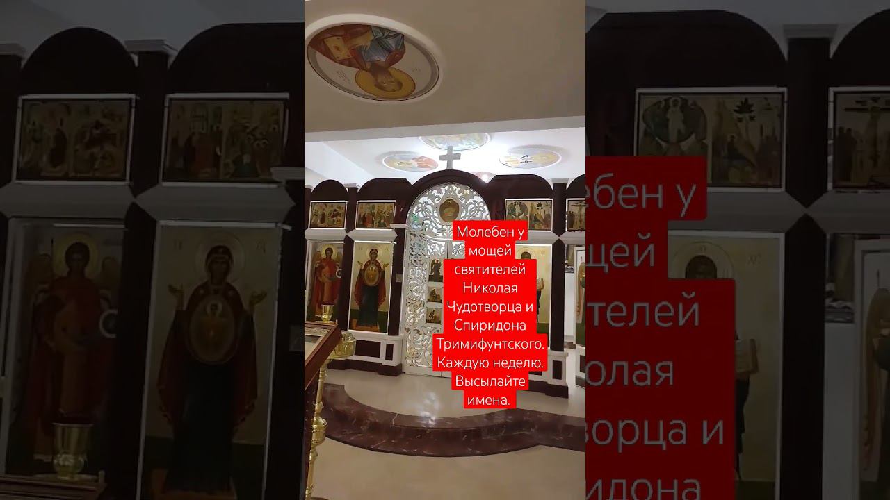 Высылайте имена к мощам святителя Николая Чудотворца. молимся каждую неделю в храме. смотреть онлайн