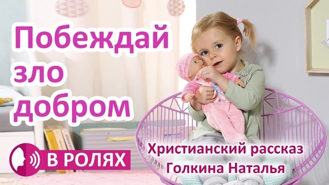 "Побеждай зло добром" ОЧЕНЬ ИНТЕРЕСНЫЙ РАССКАЗ В РОЛЯХ для детей 2020. Голкина Наталья. Христиански смотреть онлайн