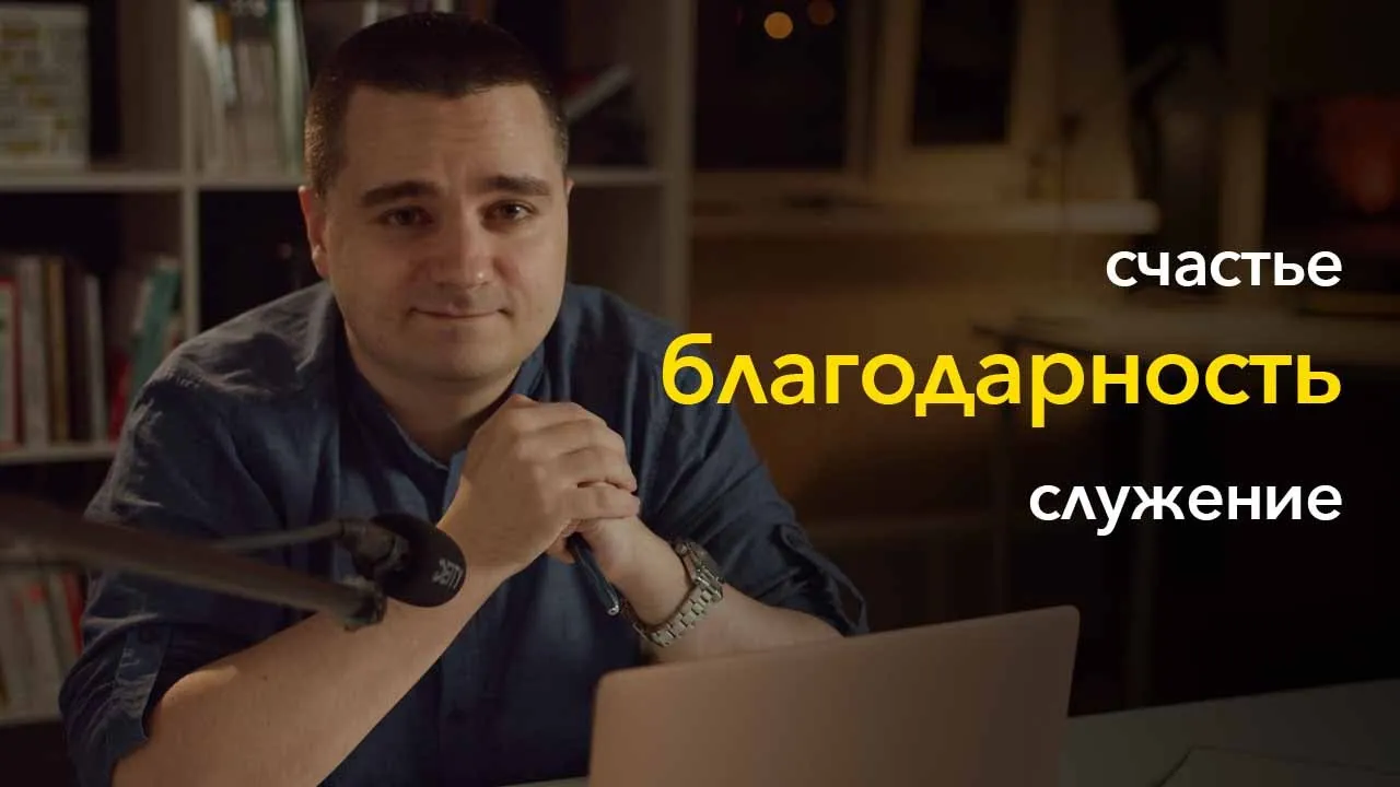 Про счастье, благодарность и служение смотреть онлайн
