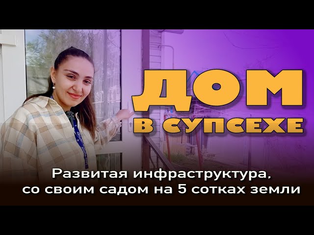 Дом в Супсехе на 5 сотках земли с развитой инфраструктурой #анапа #купитьдом #жильеуморя смотреть онлайн