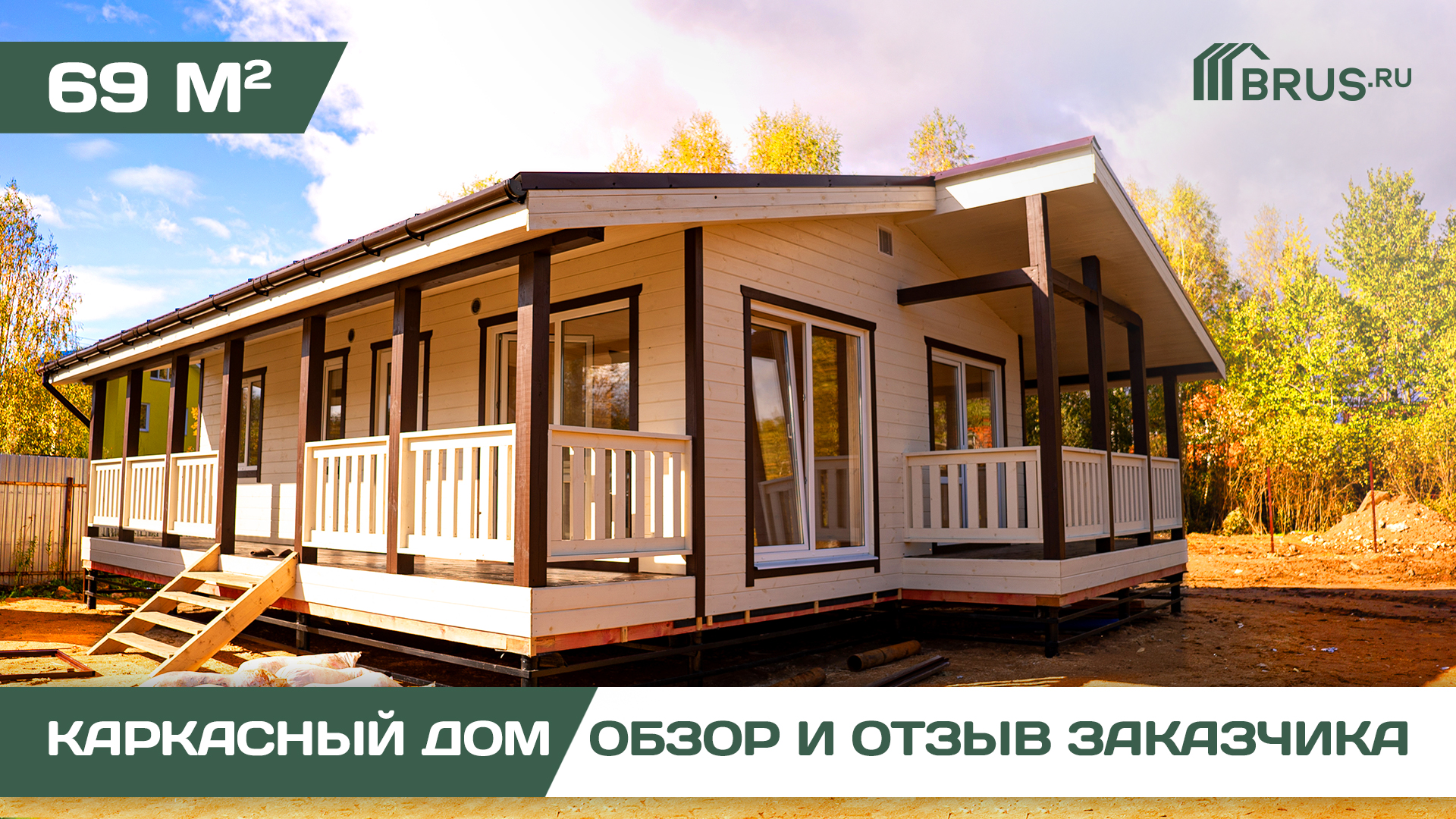 Одноэтажный каркасный дом 10,5х7,5 м | Обзор дома + Отзыв заказчика смотреть онлайн