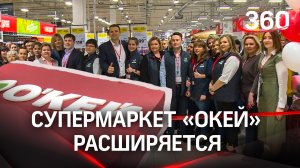 Плюс ещё один гипермаркет в Подмосковье! «Окей» расширяется