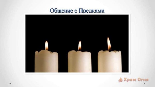 Дух Предков. Возвращение Силы Рода. Часть 4 - Поддержка Предков и Медитация "Общение с Предками" смотреть онлайн