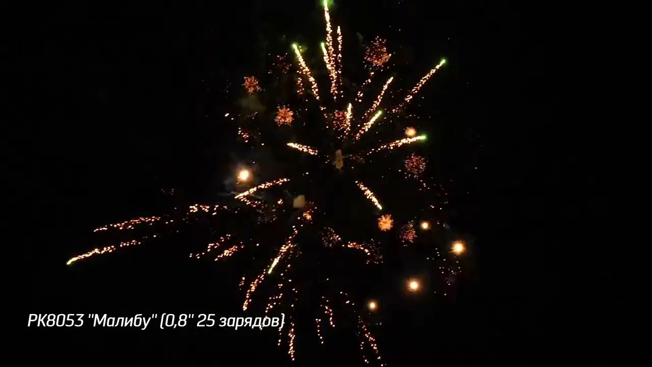 РК8053 ''Малибу'' 0,8'' 25 зарядов смотреть онлайн