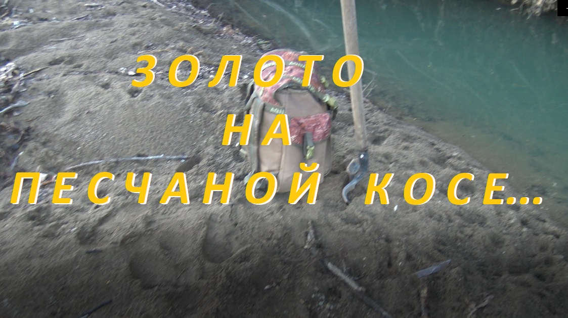Золото на песчаной Косе! смотреть онлайн