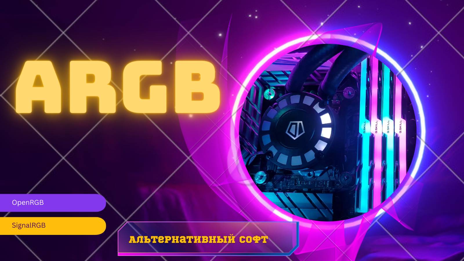 АЛЬТЕРНАТИВНЫЙ СОФТ ДЛЯ ARGB ПОДСВЕТКИ.ОБЗОР SIGNALRGB и OPENRGB смотреть онлайн