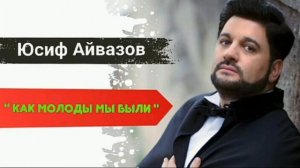 Юсиф Эйвазов - « Как молоды мы были «