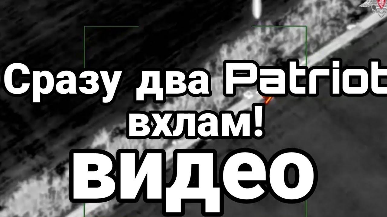 СРАЗУ ДВА PATRI0T ВХЛАМ!