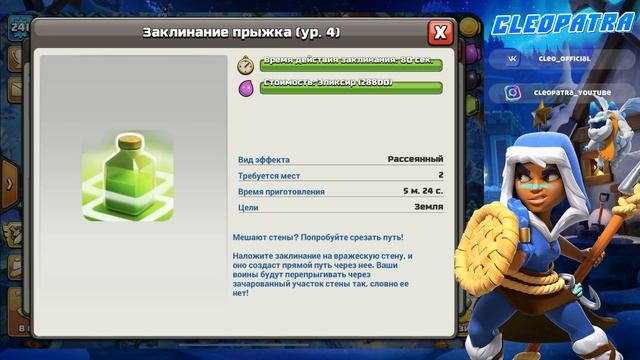 ВСЁ, ЧТО ТЫ ДОЛЖЕН ЗНАТЬ О ЗАКЛИНАНИЯХ В КЛЕШ ОФ КЛЕНС | КЛЕО CLASH OF CLANS смотреть онлайн
