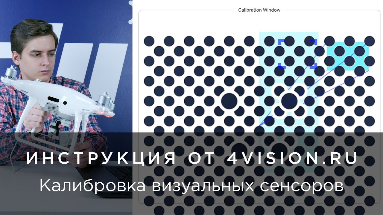 Калибровка визуальных сенсоров на примере DJI Phantom 4 Pro.mp4 смотреть онлайн