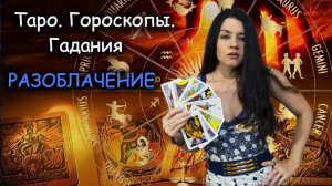 Почему не стоит верить в карты Таро, гороскопы и предсказания? РАЗОБЛАЧЕНИЕ магических ритуалов ?✨