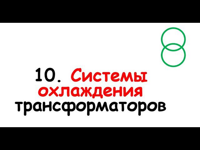 10. Системы охлаждения трансформаторов смотреть онлайн