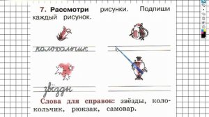Страница 15 Упражнение 7 - ГДЗ по Русскому языку Рабочая тетрадь 1 класс (Канакина, Горецкий)