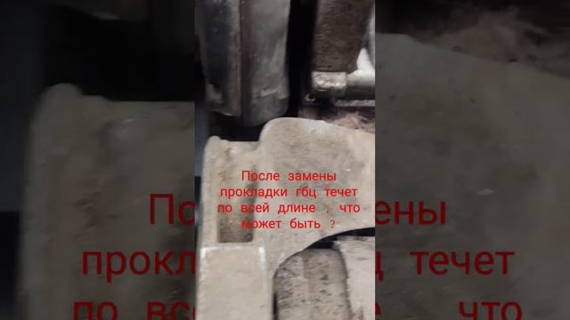 после замены прокладки гбц течет антифриз через 100км что может быть ? смотреть онлайн