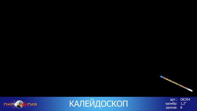 ОК354 Калейдоскоп - римские свечи 1.25" смотреть онлайн