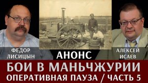 Фёдор Лисицын и Алексей Исаев. Бои в Маньчжурии. Часть 5. "Оперативная пауза на сопках Маньчжурии"