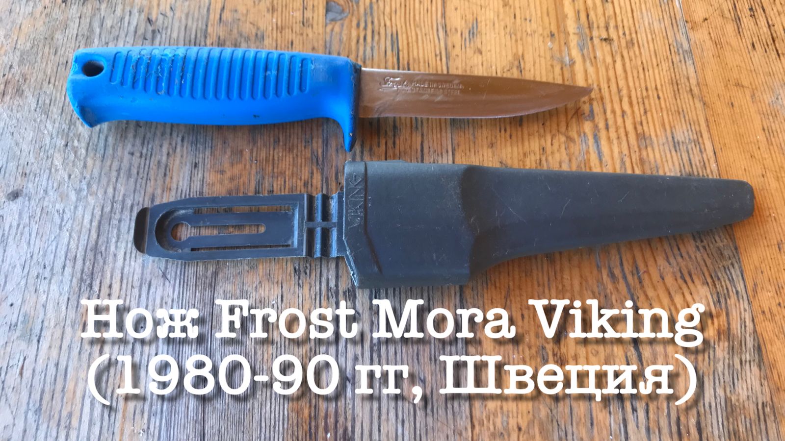 Шведский универсальный нож Frost Mora Viking (1980-90 гг, Швеция). Обзор не эксперта. смотреть онлайн